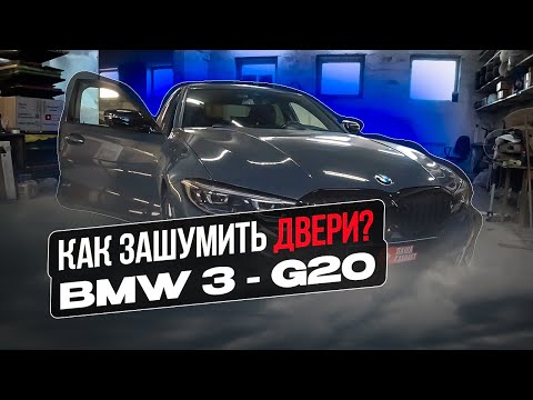 Видео: Инструкция по шумоизоляции дверей на BMW 3 - G20.
