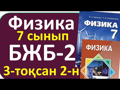 Видео: Физика 7 сынып БЖБ-2, 3-тоқсан,2-нұсқа