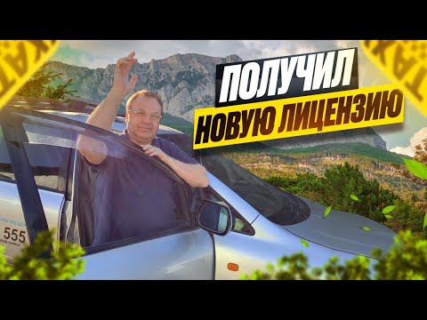 Видео: ПОЛУЧИЛ НОВУЮ ЛИЦЕНЗИЮ ТАКСУЮ ПО СИМФЕРОПОЛЮ В ТАКСИ MAXIM И UP TAXI/Тариф эконом и минивэн/Крым