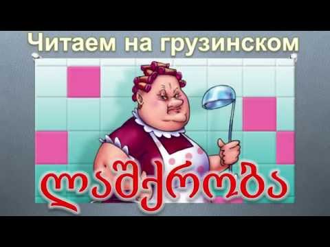 Видео: 3. Читаем на грузинском.  Анекдот про походные радости.