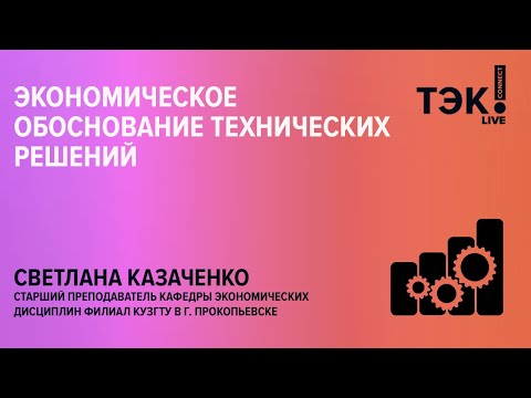 Видео: Экономическое обоснование технических решений