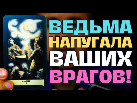 Видео: Враги Ваши в УЖАСЕ😱 от того, что им сказала о Вас Ведьма❗