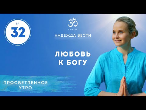 Видео: ПРОСВЕТЛЕНИЕ. ЛЮБОВЬ К БОГУ. Выпуск 32