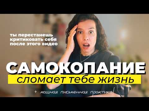 Видео: самокопание разрушает тебя • как перестать копаться в себе — и что делать вместо этого