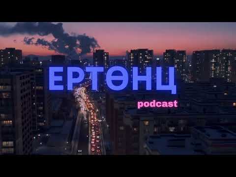 Видео: Ертөнц подкаст #4: Эмэгтэй хүний эхэс болон хар, цагаан хэл ам