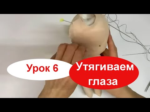 Видео: Утягиваем глаза Урок 6 Кукла Жанна