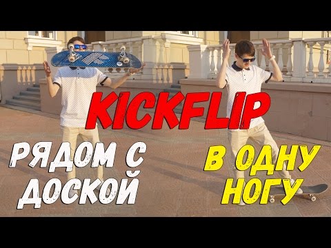 Видео: ПОЧЕМУ ТЫ НЕ МОЖЕШЬ ПРИЗЕМЛИТЬ КИКФЛИП