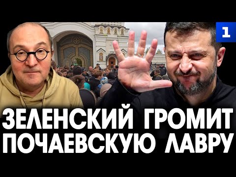 Видео: Замдыханов: Зеленский громит Почаевскую Лавру