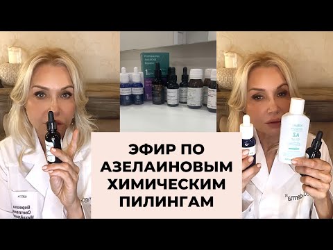 Видео: Эфир по азелаиновым химическим пилингам от 12 апреля 🤓