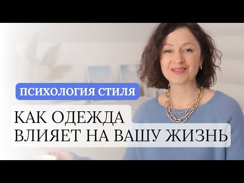 Видео: ГЛАВНЫЙ СЕКРЕТ В ПСИХОЛОГИИ СТИЛЯ