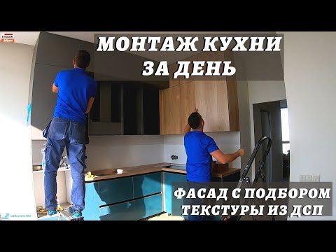 Видео: МОНТАЖ КУХНИ ЗА ДЕНЬ / ФАСАД С ПОДБОРОМ ТЕКСТУРЫ ИЗ ДСП / NIEMANN Acrylux