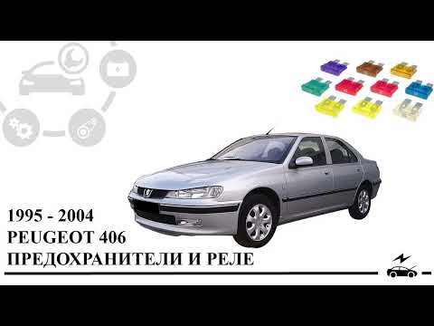 Видео: Предохранители Peugeot 406 и реле с назначением и схемами блоков