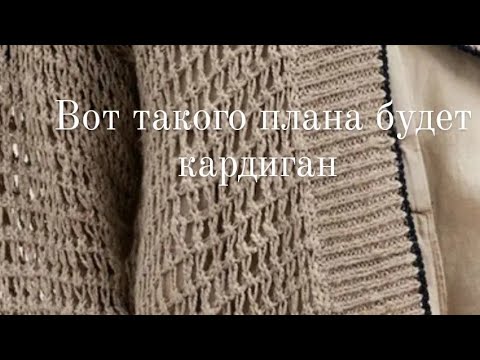 Видео: Вяжу кардиган сеткой по вдохновению BC, часть 1, схема выкройки.