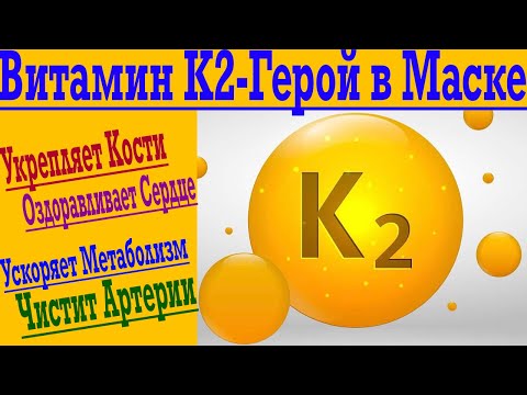 Видео: Витамин K2 - От крепкий костей до Чистых Артерий и Здорового Метаболизма !