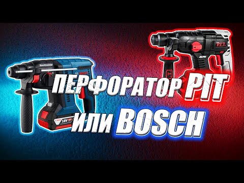 Видео: Перфоратор PIT или Перфоратор Bosch? Есть ли разница?