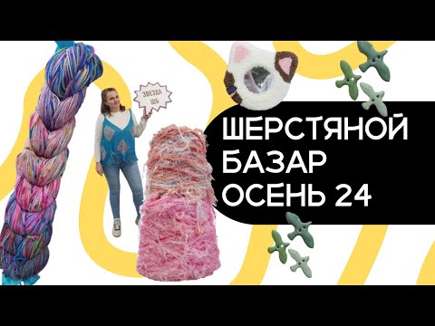 Видео: Шерстяной Базар Осень 2024