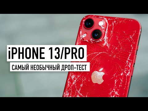 Видео: iPhone 13 и 13 Pro - Drop Test! Такого вы точно не ждали...