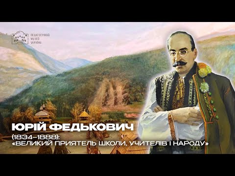 Видео: Юрій Федькович (1834–1888): «великий приятель школи, учителів і народу»