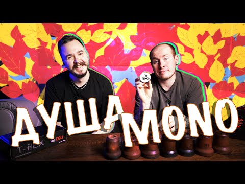 Видео: ТАБАК «ДУША». ЛИНЕЙКА «MONO» | ОБЗОР