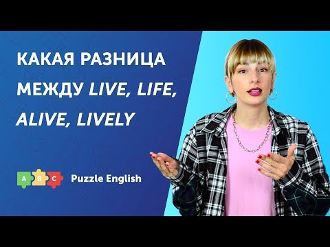 Видео: Live, life, alive, lively. В чём разница?