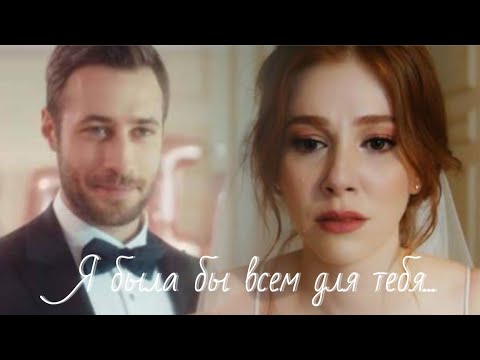 Видео: Лейла и Сарп (И в печали, и в радости) - Я была бы всем для тебя...