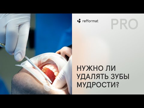 Видео: ​👨‍⚕️​ Нужно ли удалять зубы мудрости, если они не беспокоят?