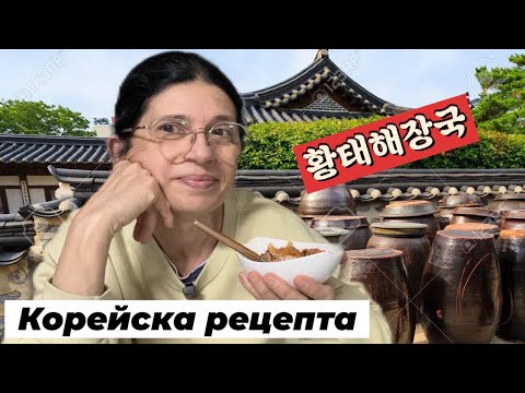 Видео: Корейска рецепта - вкусна супа от сушена риба 황태해장국