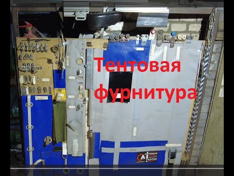 Видео: Тентовая фурнитура ,Фурнитура для тентов ,Фурнитура для установки тента ,