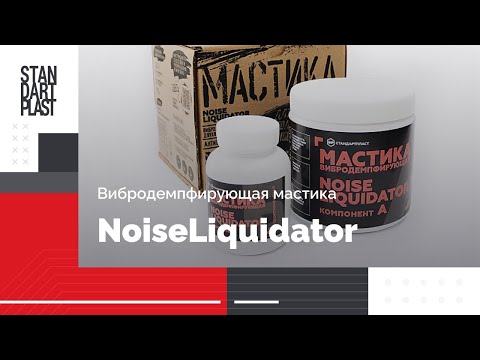 Видео: Вибродемпфирующая антикоррозионная мастика Noise Liquidator