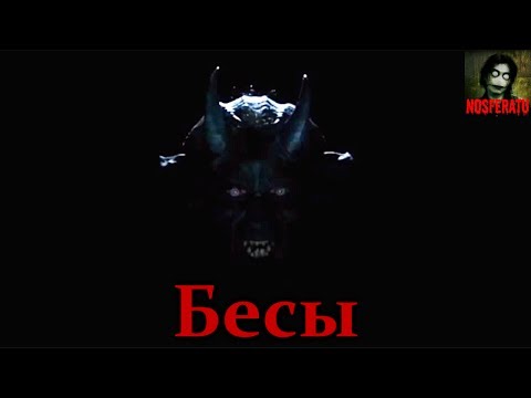 Видео: Истории на ночь - Бесы