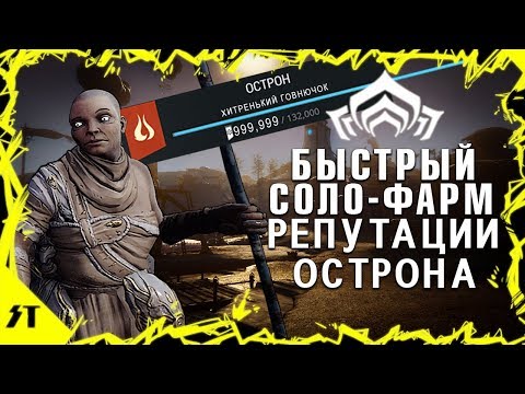 Видео: Как быстро в соло фармить репутацию Острона►Warframe