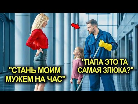 Видео: «Будь Моим Мужем Всего Один День» — Попросила Миллионерша… Но Условие Отца-Одиночки Перевернуло Всё
