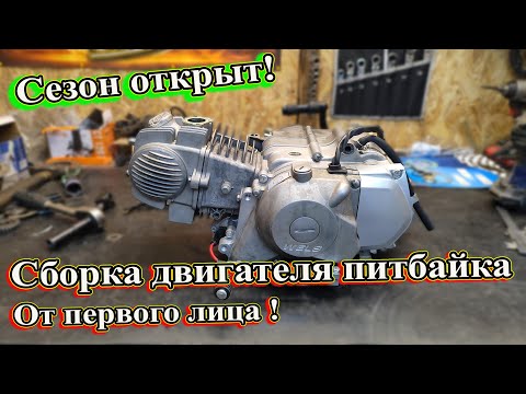 Видео: Сезон открыт! Сборка двигателя питбайка от первого лица .