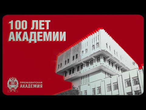 Видео: 100 лет Академии I Документальный фильм об истории РАНХиГС