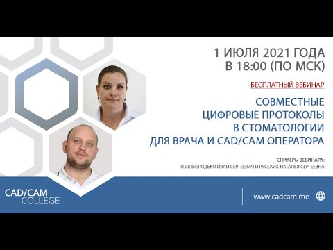 Видео: Совместные цифровые протоколы в стоматологии для врача и CAD/CAM оператора