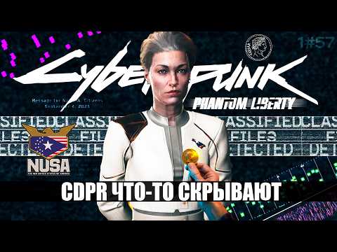Видео: ЧТО ПРОИСХОДИТ? ЖДЕМ БОЛЬШИЕ НОВОСТИ о Cyberpunk 2077 Phantom Liberty
