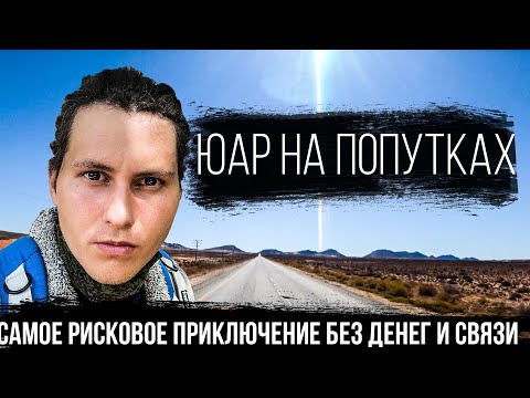Видео: Ночь в АФРИКАНСКОЙ Полиции. 60 км пешком за день. Кейптаун - Намибия