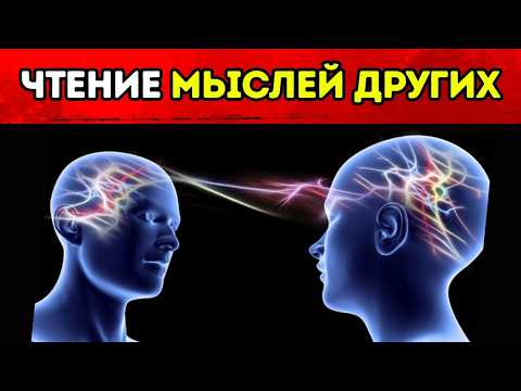 Видео: Как читать мысли других людей? Это очень просто...