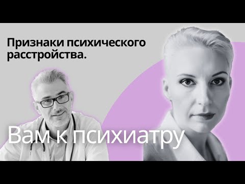 Видео: КОГДА УЖЕ ПОРА К ПСИХИАТРУ? Симптомы расстройства психики