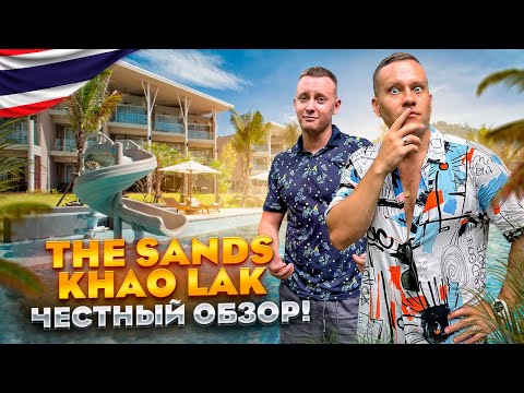 Видео: ТАИЛАНД. КАО ЛАК. Обзор отеля THE SANDS KHAO LAK BY KATATHANI. Почему сюда едут люди?