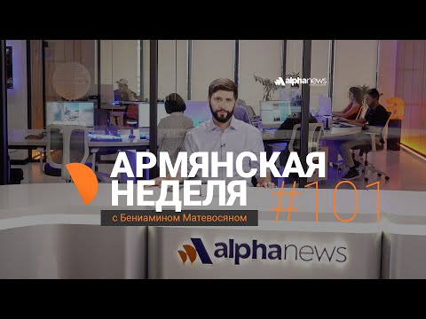 Видео: Пашинян обезопасил себя перед визитом в РФ: «Армянская неделя» с Бениамином Матевосяном