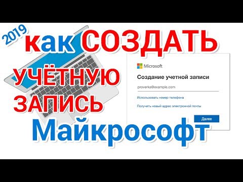 Видео: Создать учетную запись Майкрософт и войти в Windows 10 для начинающих