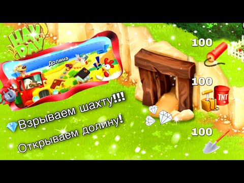 Видео: Ферма Hay Day/Прохождение с нуля#11/Эксперимент в шахте! Открываем долину/Ур.24-26