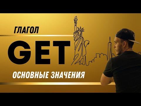 Видео: Глагол GET в Английском! Что Означает/Как Используется?