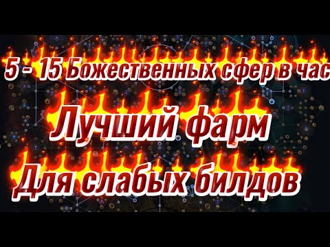 Видео: 5 - 15 Божественных сфер в час - ЛУЧШИЙ стабильный фарм для слабых сборок с минимумом вложений в Poe
