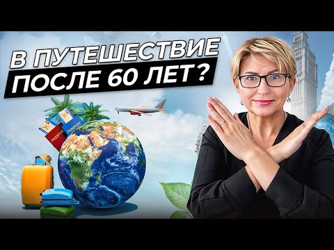Видео: 7 ошибок во время путешествий, которые совершают ВСЕ женщины старше 60 лет