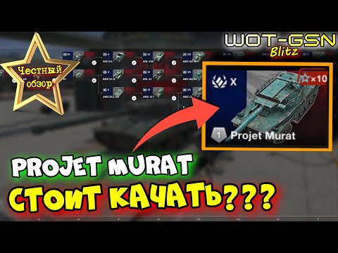 Видео: 💥Projet MURAT - ЧЕСТНЫЙ ОБЗОР💥НОВАЯ ВЕТКА Франции - Стоит Качать в WoT Blitz 2024 | WOT-GSN