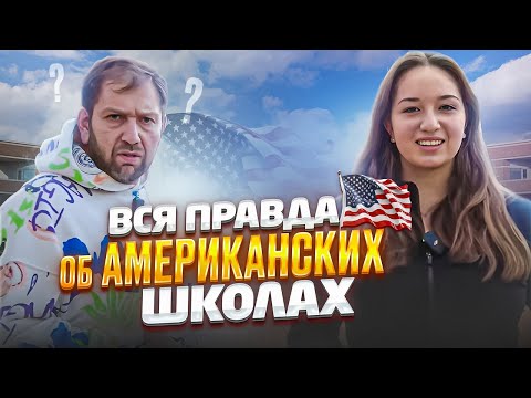 Видео: Вся правда об американских школах. School in America