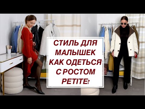 Видео: Стиль для малышек! Как одеться с небольшим ростом? Petite