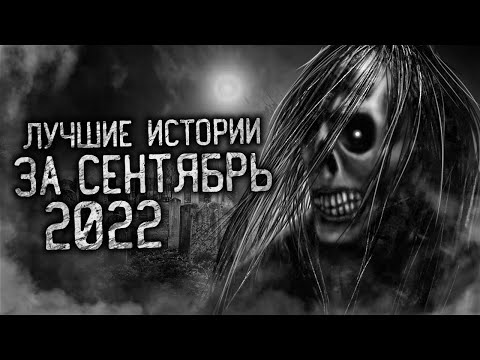 Видео: Лучшие истории за сентябрь 2022! Страшные истории на ночь. Страшилки. Жуткие истории